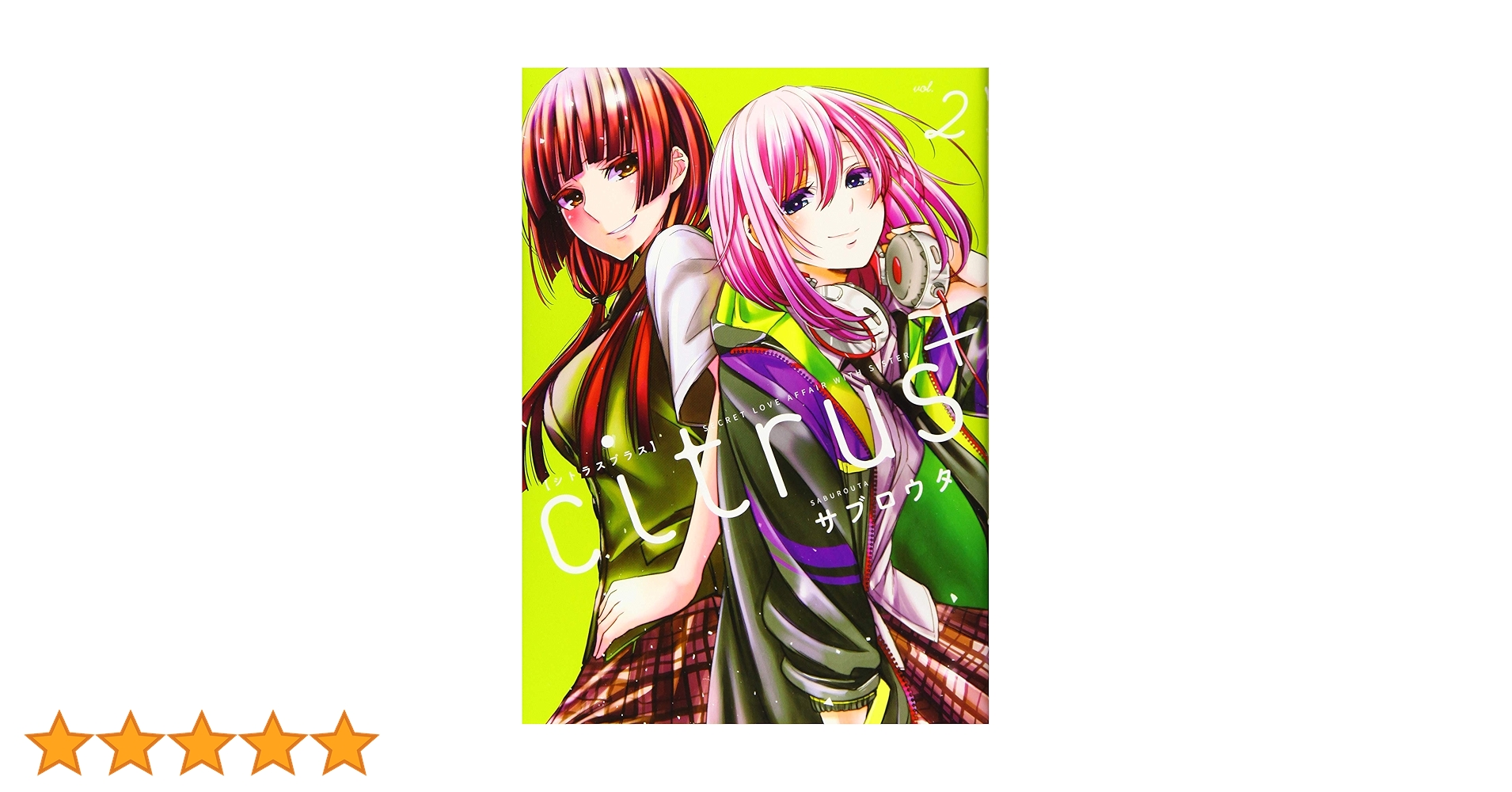 Amazon.co.jp: citrus +(2) (百合姫コミックス) : サブロウタ: 本